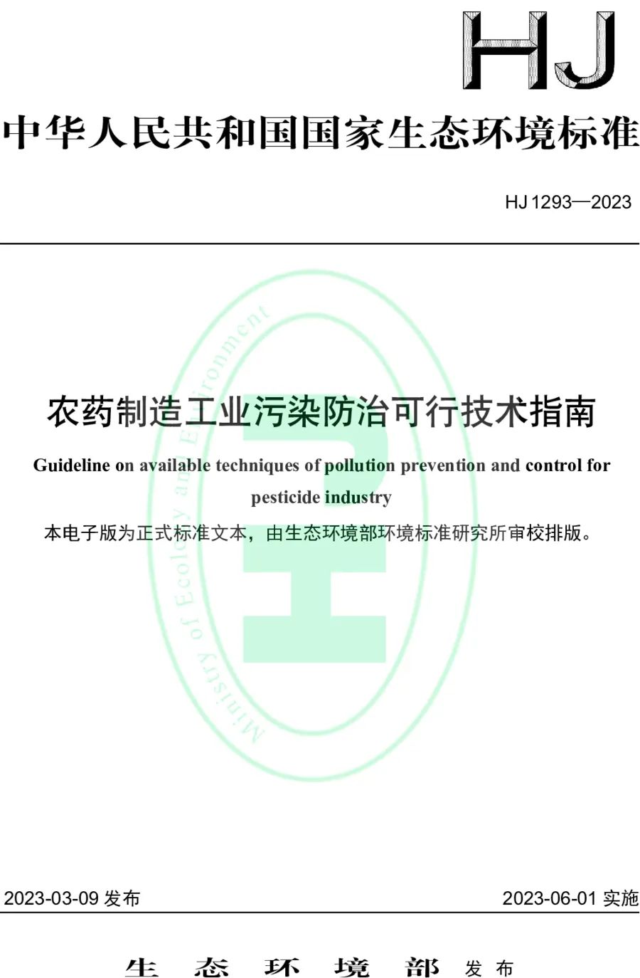 《農(nóng)藥制造工業(yè)污染防治可行技術指南》