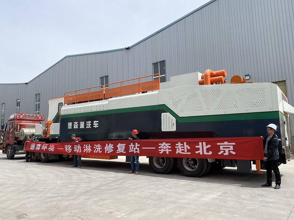 出發(fā)！德森移動(dòng)淋洗修復(fù)站——奔赴北京