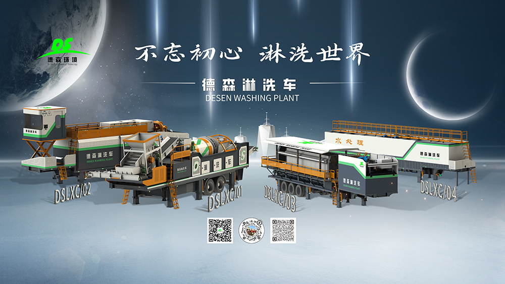 德森移動式土壤淋洗修復(fù)裝備