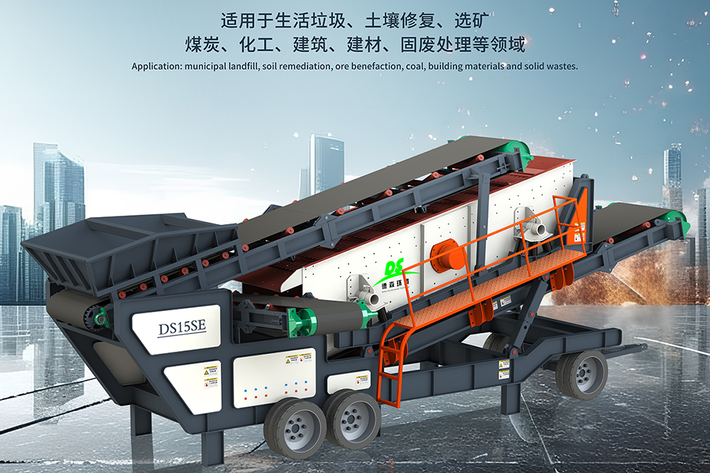 德森移動篩分車：土壤修復(fù)項目中的高效篩分解決方案