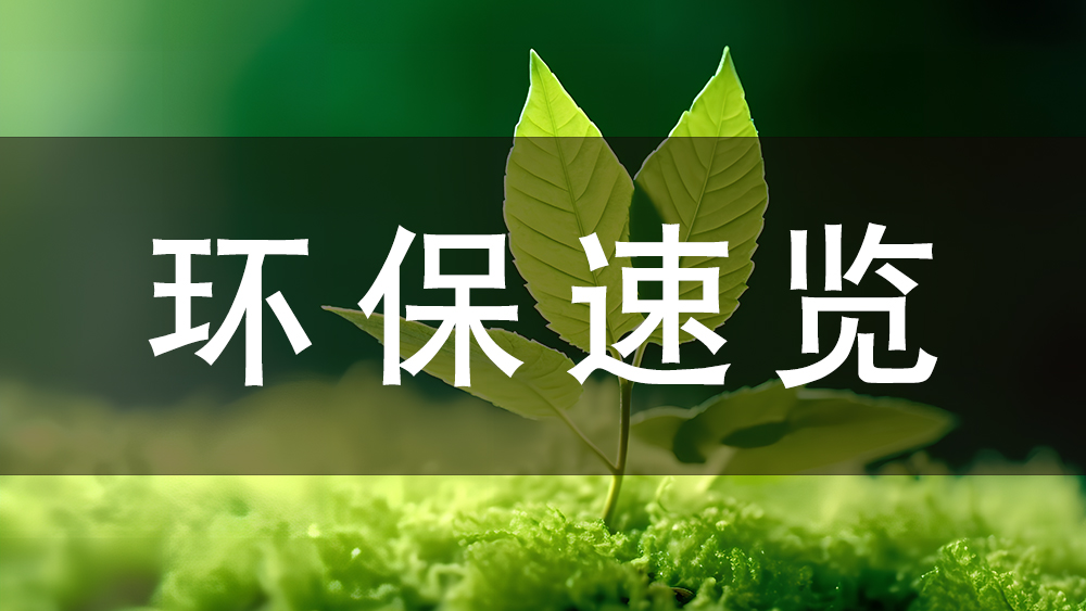 【全國標(biāo)準(zhǔn)】自8月1日起，一批環(huán)保政策、標(biāo)準(zhǔn)開始實(shí)施！