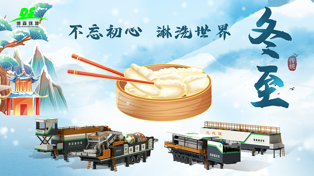 德森環(huán)境：冬至大如年，人間小團(tuán)圓