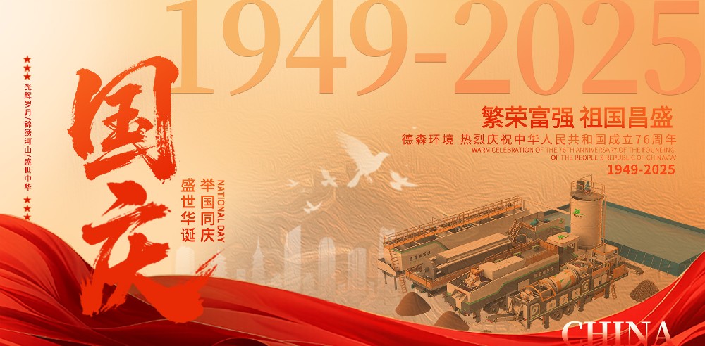 德森環(huán)境慶祝祖國76周年華誕！