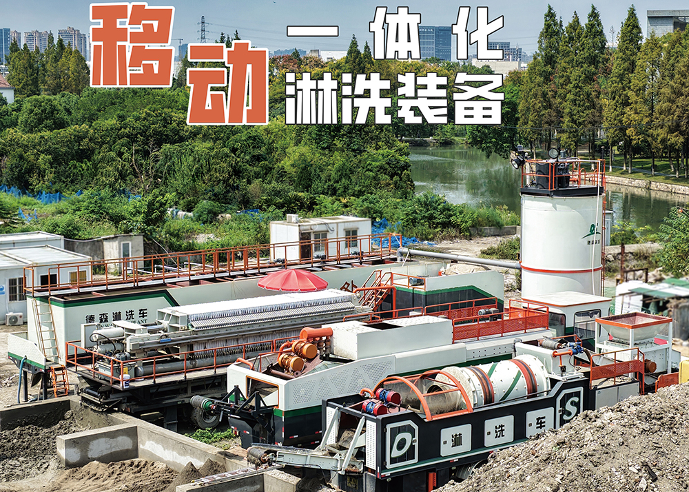 土壤修復不用愁！德森移動淋洗裝備，讓污染土地快速 “煥新”