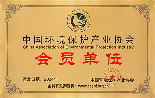 中國(guó)環(huán)境保護(hù)產(chǎn)業(yè)協(xié)會(huì)會(huì)員單位