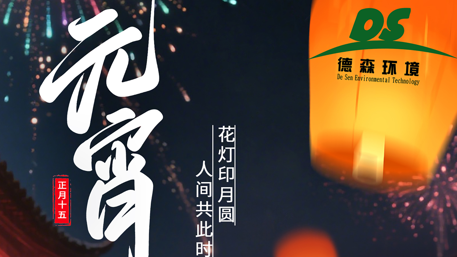 上元良宵，智造美好；德森與你，共守凈土！