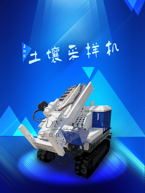 履帶式土壤采樣機(jī)
